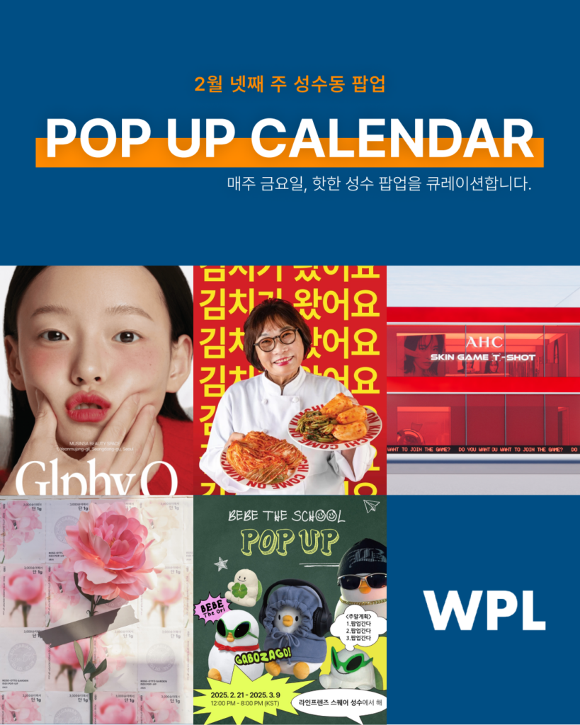 2월 성수동 팝업스토어 포스터들 모은 썸네일