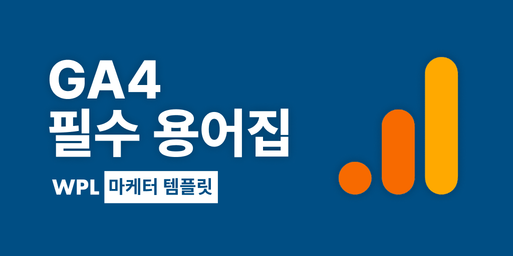 GA4 필수 용어집