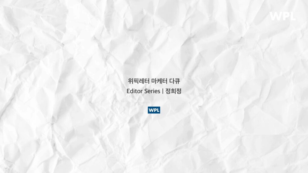 위픽레터 마케터 다큐 정희정