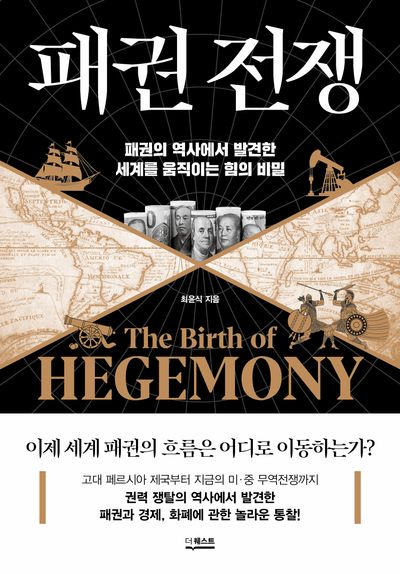 패권 전쟁 책 표지