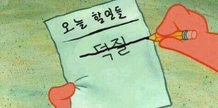 오늘 할일들 : 덕질