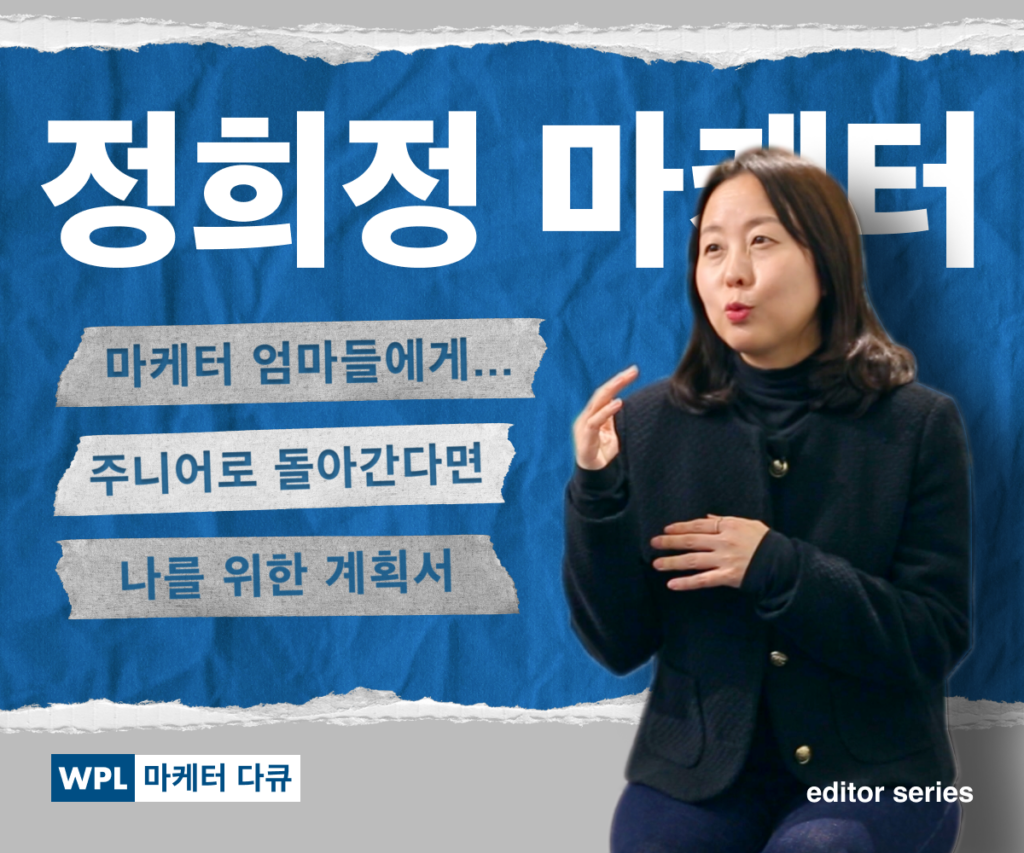 위픽레터 마케터 다큐 정희정