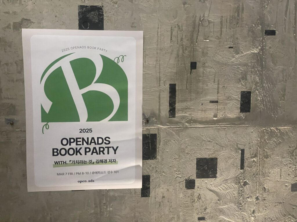 오픈애즈 북파티