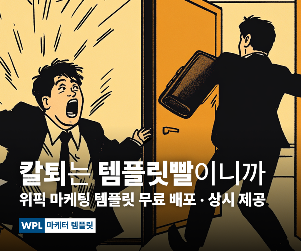 마케팅 템플릿 배너, 칼퇴하는 직장인과 그렇지 못한 직장인이 있다.