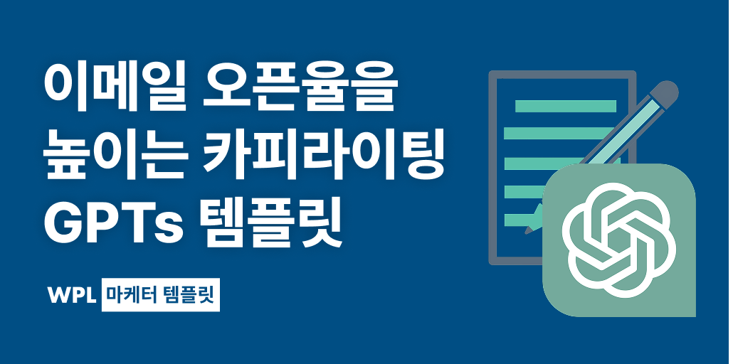 카피라이팅 GPTs 썸네일, GPT 로고와 노트와 펜을 활용하여 만들었다.