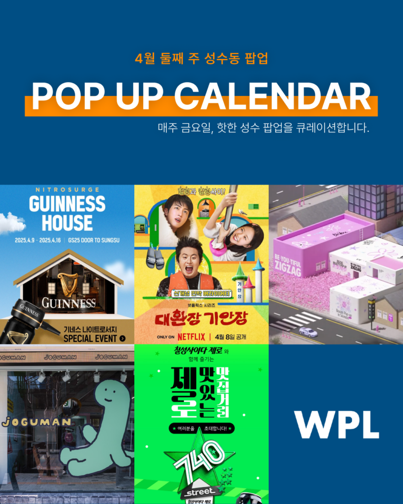 4월 성수동 팝업스토어 포스터를 모아 만든 썸네일
