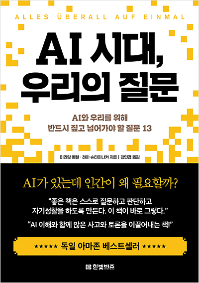 AI 시대, 우리의 질문 책 표지