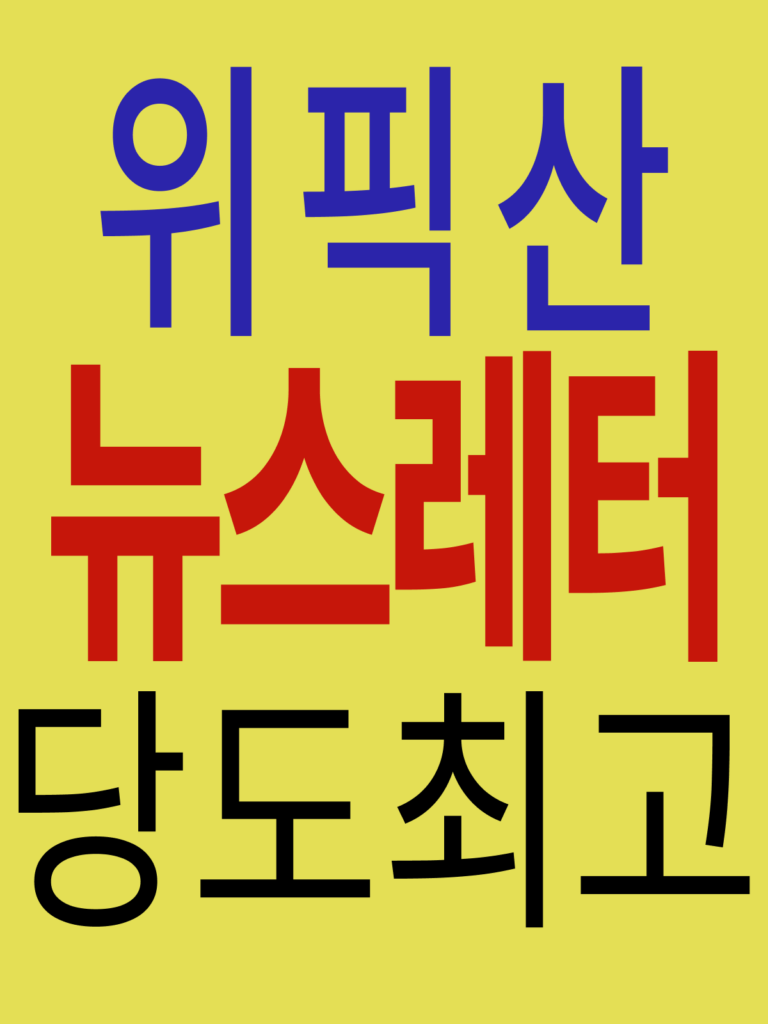 위픽레터도 치악산 복숭아 당도최고 밈을 활용했다.