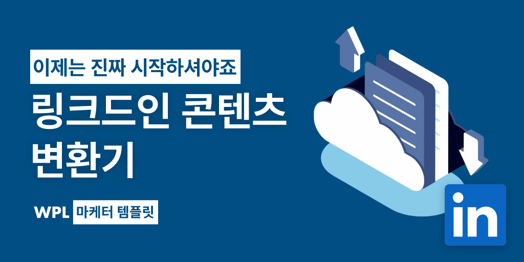 링크드인 콘텐츠 변환기