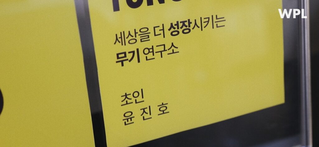 초인 마케팅 랩 무기 연구소