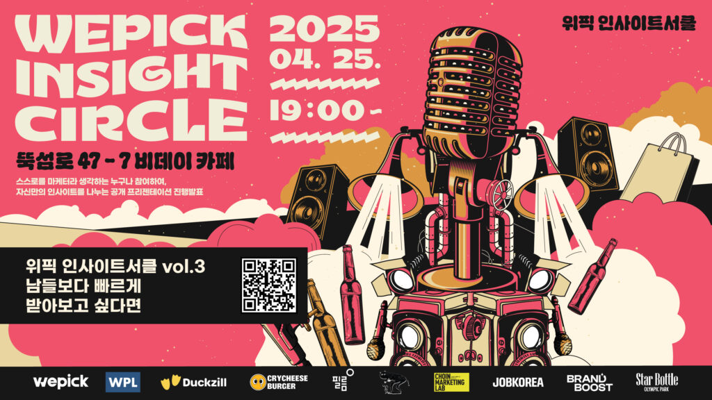 위픽 인사이트서클 vol.2 메인 포스터