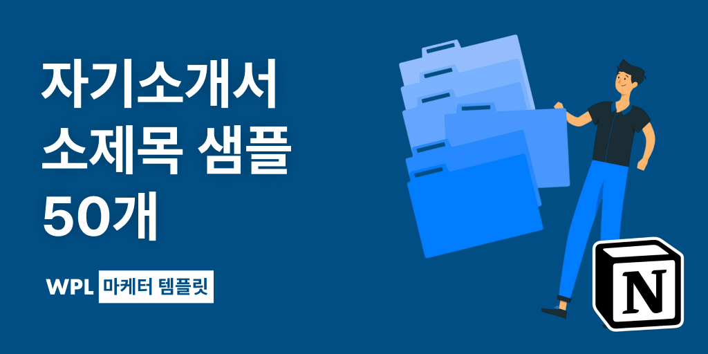 자기소개서 소제목 샘플 50개 모음 메인 썸네일, 여러 파일첩에서 골라쓰는 사람의 일러스트를 활용해 제작하였다.
