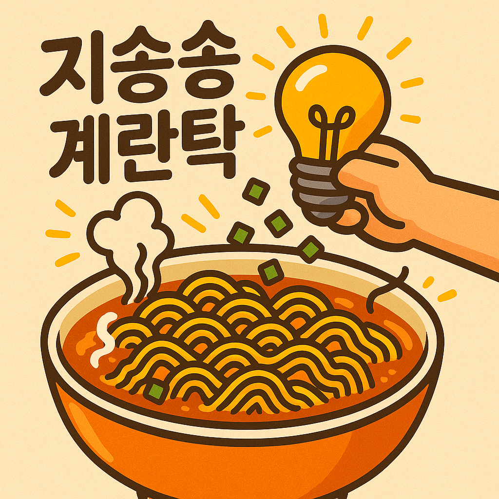 지송송계란탁