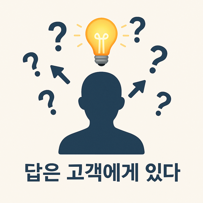 답은 고객에게 있다