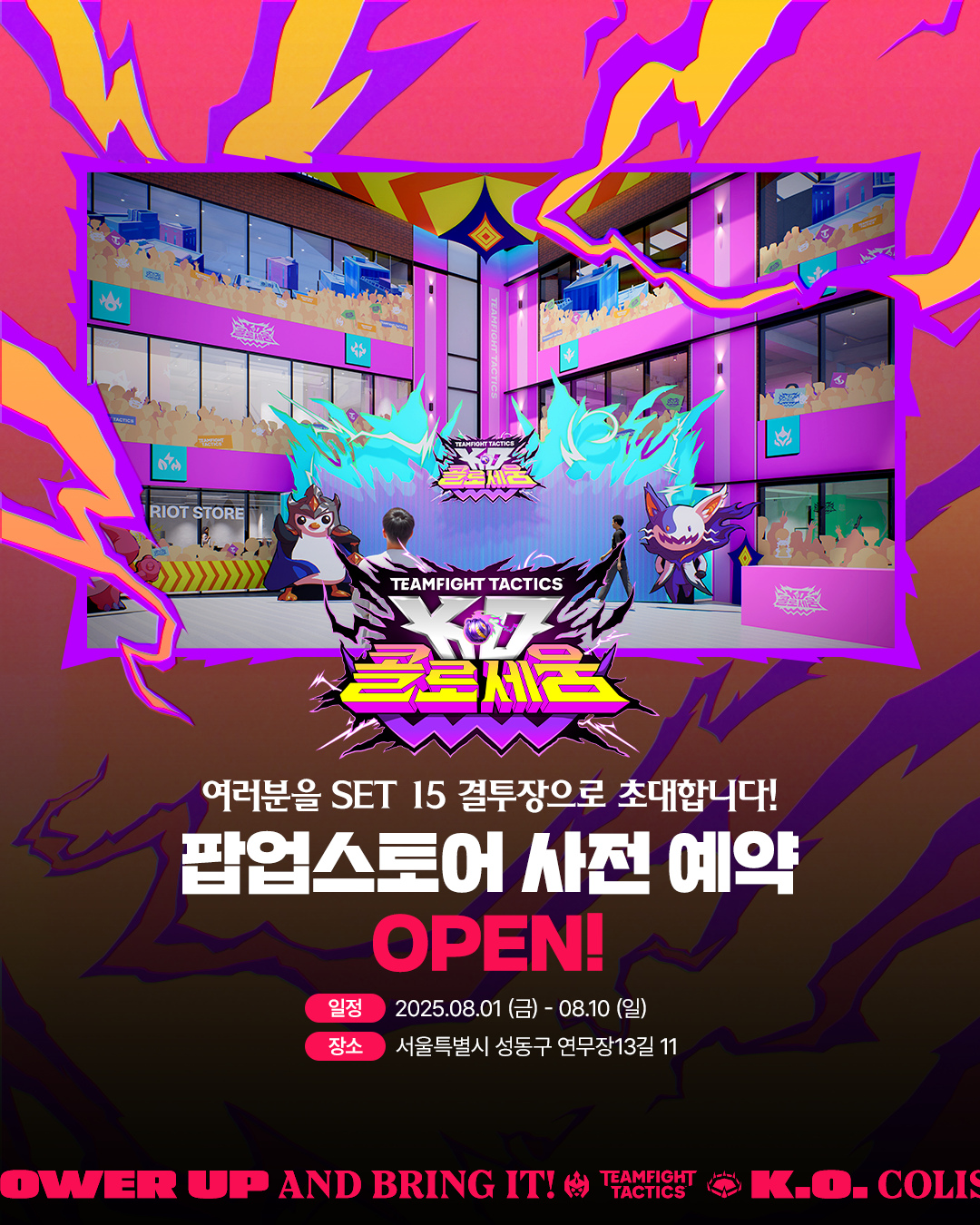 8월 성수동 팝업 : 롤토체스 팝업 포스터