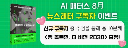 AI 매터스 뉴스레터 구독 이벤트